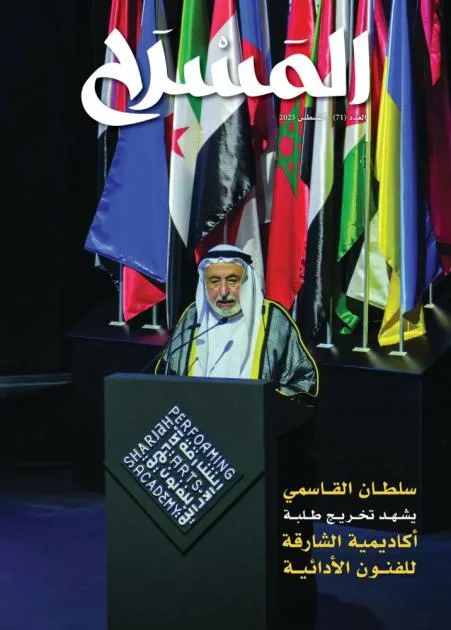 الخشبة تتلألأ في الإصدار الجديد من مجلة «المسرح» الخشبة تتلألأ في الإصدار الجديد من مجلة «المسرح»