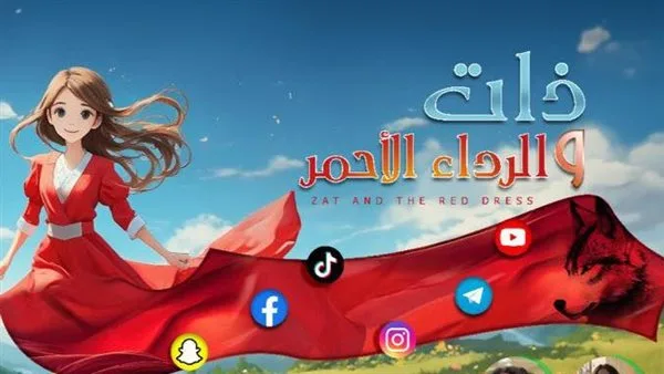 الخميس.. مسرح القاهرة للعرائس يطلق موسمًا جديدًا لعرض «ذات والرداء الأحمر»
