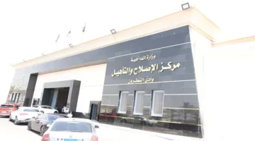 الداخلية تكذب أنباء إضراب نزلاء مركز إصلاح وتأهيل معين