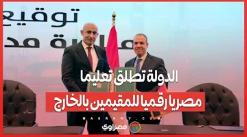 الدولة ت推出 نظام تعليم رقمي مصري للمواطنين في الخارج