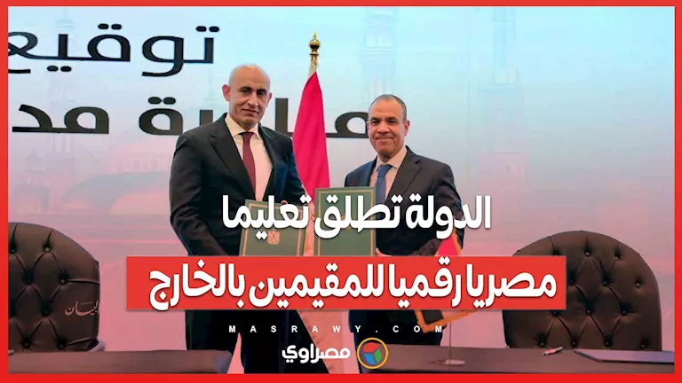 الدولة ت推出 نظام تعليم رقمي مصري للمواطنين في الخارج