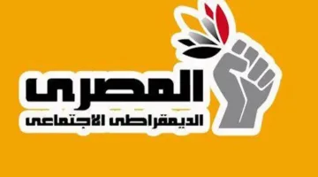 “الديمقراطي الاجتماعي”: منع الوكلاء من المشاركة في عملية الفرز خرق واضح للقانون ويهدد نزاهة الانتخابات