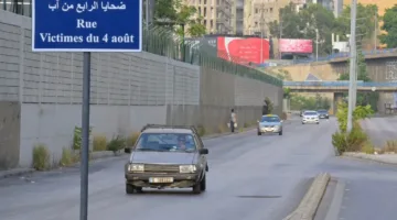 الذكرى الخامسة لانفجار المرفأ: الحقائق المعلقة تبرز توترًا أميركيًا قبل اجتماع الحكومة دون مقاطعة
