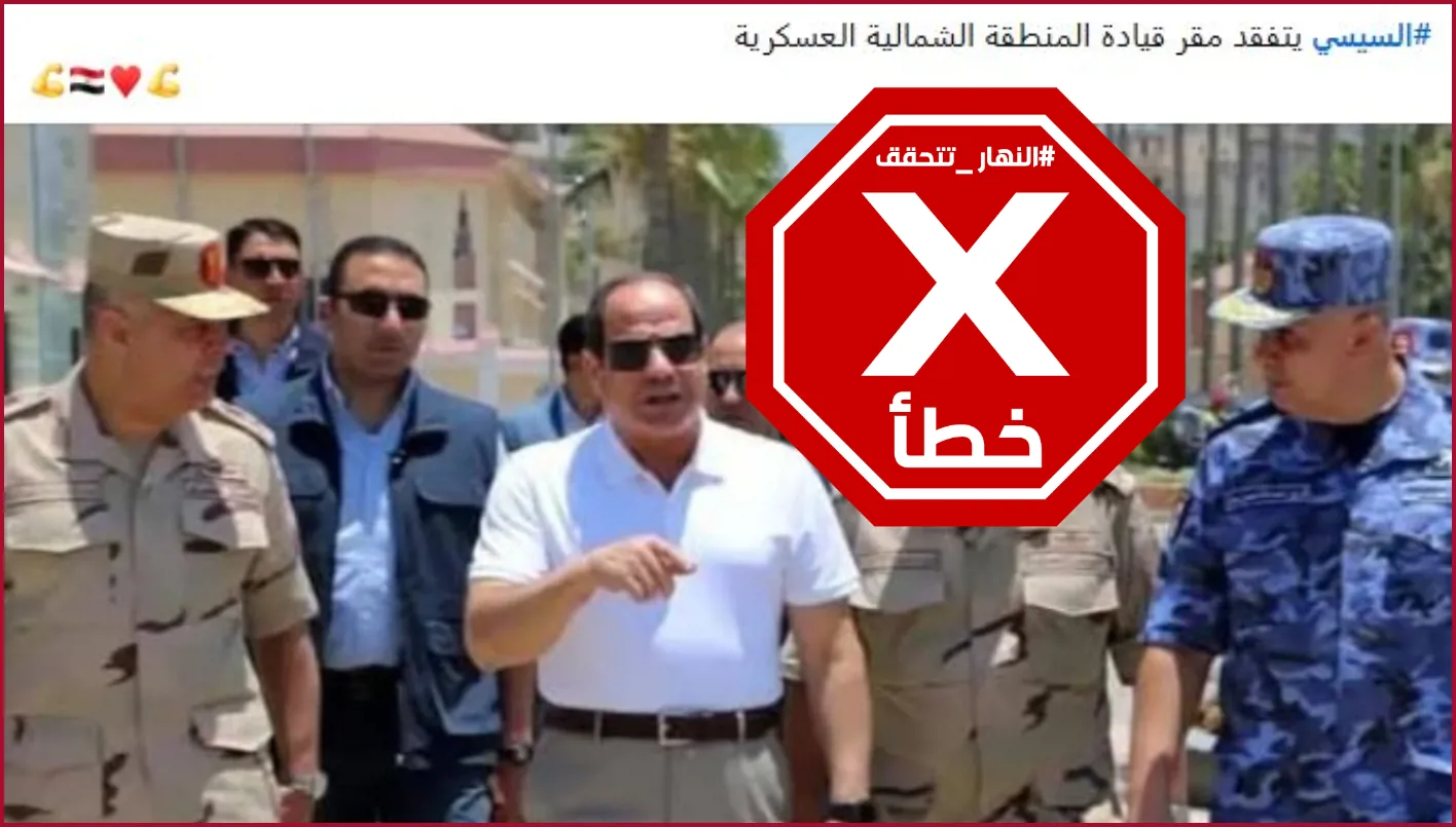الرئيس المصري يزور المنطقة العسكرية الشمالية أخيرًا؟ النهار تستعرض الحقائق الرئيس المصري يزور المنطقة العسكرية الشمالية أخيرًا؟ النهار تستعرض الحقائق