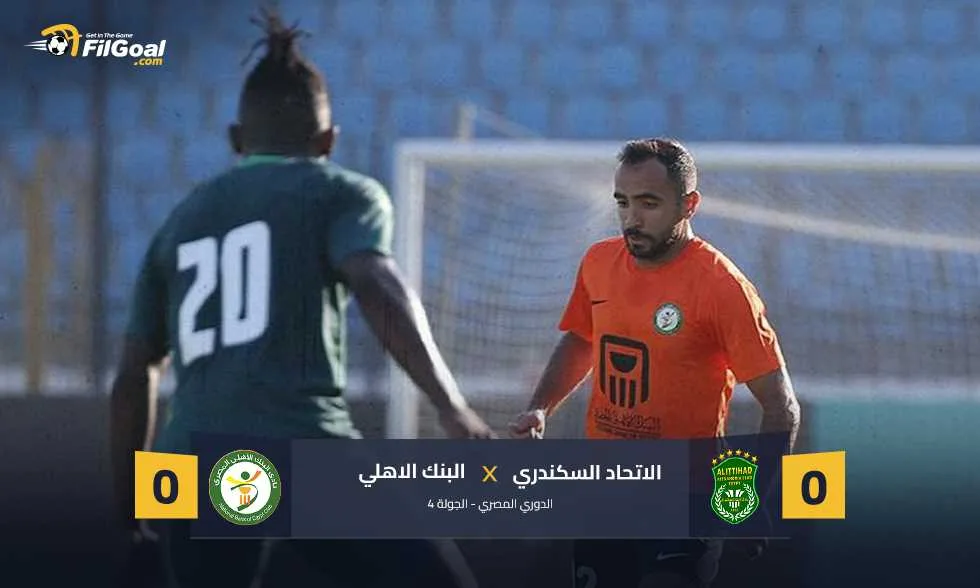 الرابع من آخر خمس مباريات: البنك الأهلي يحصل على نقطة ضد الاتحاد السكندري الرابع من آخر خمس مباريات: البنك الأهلي يحصل على نقطة ضد الاتحاد السكندري