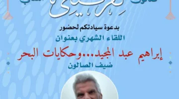 الروائي إبراهيم عبد المجيد يشارك في فعالية صالون نفرتيتي الثقافي