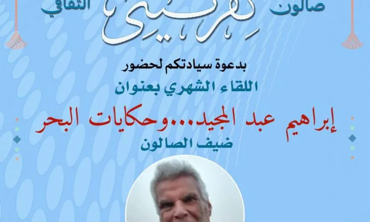الروائي إبراهيم عبد المجيد يشارك في فعالية صالون نفرتيتي الثقافي