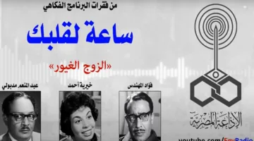 الزوج الحساس: عرض إذاعي يسترجع ذكريات الفن الراقي