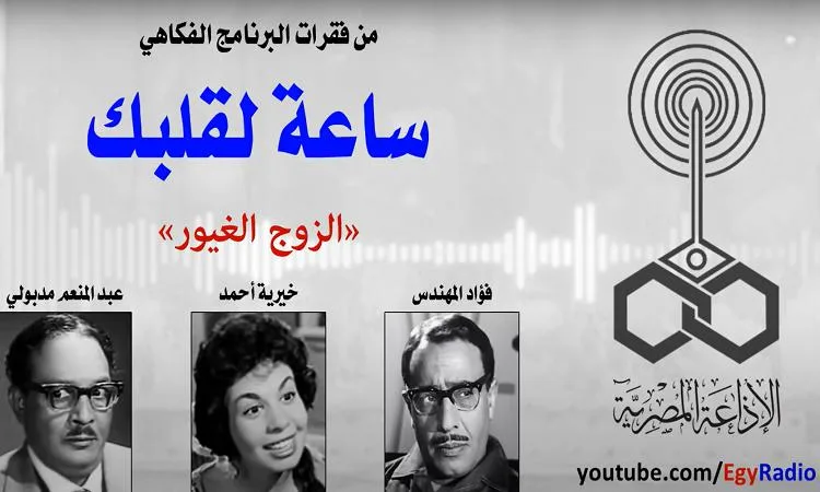 الزوج الحساس: عرض إذاعي يسترجع ذكريات الفن الراقي الزوج الحساس: عرض إذاعي يسترجع ذكريات الفن الراقي