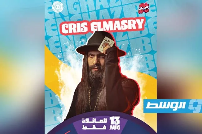 الساحر كريس المصري يتهيأ لإبهار الحضور في مهرجان صيف بنغازي 2025. الساحر كريس المصري يتهيأ لإبهار الحضور في مهرجان صيف بنغازي 2025.