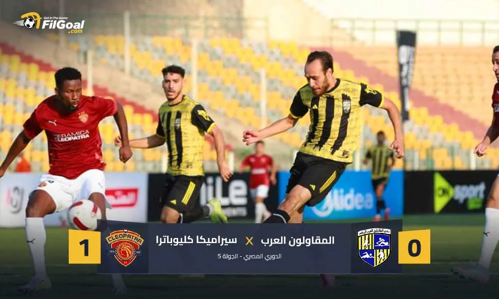 السولية يحرز هدفًا وبسام يتألق في التصدي… سيراميكا يحقق الفوز على المقاولون العرب بهدف واحد السولية يحرز هدفًا وبسام يتألق في التصدي… سيراميكا يحقق الفوز على المقاولون العرب بهدف واحد