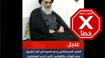 السيستاني يطالب رئيس الوزراء العراقي بتفعيل نظام الرواتب؟ النهار تقوم بالتحقق من الحقائق.