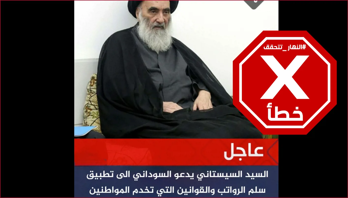 السيستاني يطالب رئيس الوزراء العراقي بتفعيل نظام الرواتب؟ النهار تقوم بالتحقق من الحقائق. السيستاني يطالب رئيس الوزراء العراقي بتفعيل نظام الرواتب؟ النهار تقوم بالتحقق من الحقائق.