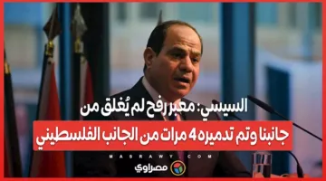 السيسي: معبر رفح لم يُغلق من جهتنا، وقد تعرض للتدمير أربع مرات من الجهة الفلسطينية.