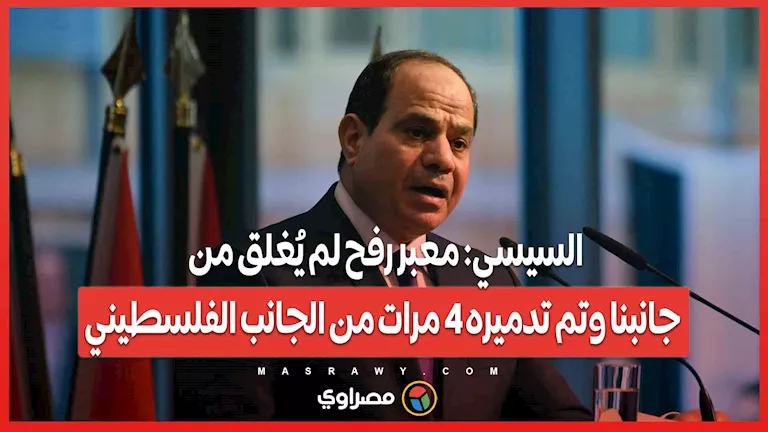 السيسي: معبر رفح لم يُغلق من جهتنا، وقد تعرض للتدمير أربع مرات من الجهة الفلسطينية. السيسي: معبر رفح لم يُغلق من جهتنا، وقد تعرض للتدمير أربع مرات من الجهة الفلسطينية.