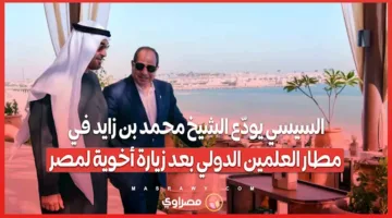 السيسي يودع الشيخ محمد بن زايد في مطار العلمين الدولي بعد زيارة ودية.
