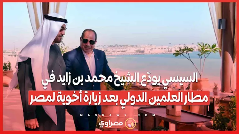 السيسي يودع الشيخ محمد بن زايد في مطار العلمين الدولي بعد زيارة ودية. السيسي يودع الشيخ محمد بن زايد في مطار العلمين الدولي بعد زيارة ودية.
