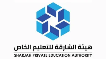 «الشارقة للتعليم الخاص» تكشف عن جدول المدارس للعام الدراسي 2025 – 2026