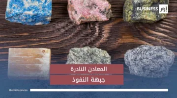 العناصر الأرضية النادرة: ثروة التكنولوجيا وأداة الج geopolitics الجديدة