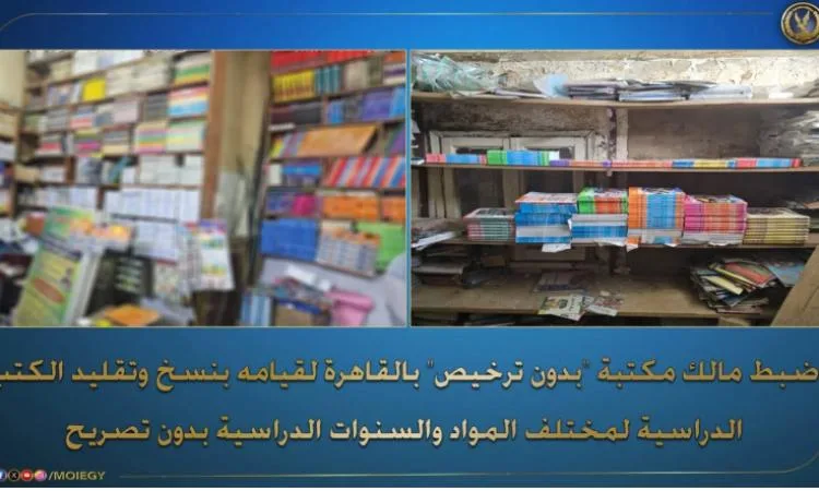 القبض على مالك مكتبة “غير مرخصة” في القاهرة بتهمة نسخ وتقليد الكتب الدراسية القبض على مالك مكتبة “غير مرخصة” في القاهرة بتهمة نسخ وتقليد الكتب الدراسية