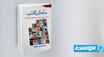 الكاتب والفنان عدنان بشير معيتيق يقدم كتابيه “مكامن الضوء” و”رياحين”