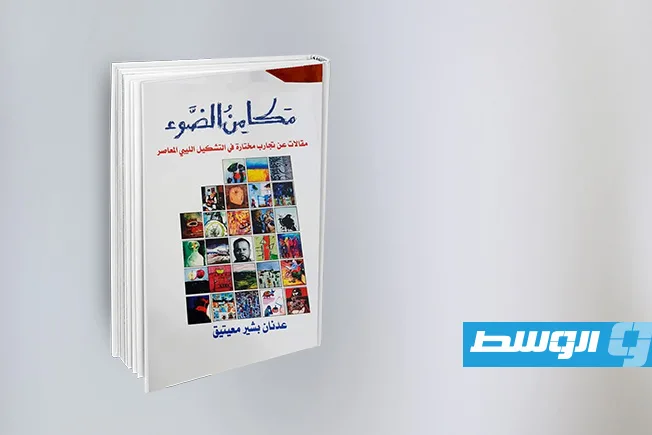 الكاتب والفنان عدنان بشير معيتيق يقدم كتابيه “مكامن الضوء” و”رياحين”