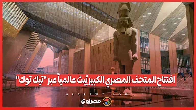 المتحف المصري الكبير يُطلق افتتاحه عالميًا على منصة ‘تيك توك’ المتحف المصري الكبير يُطلق افتتاحه عالميًا على منصة ‘تيك توك’