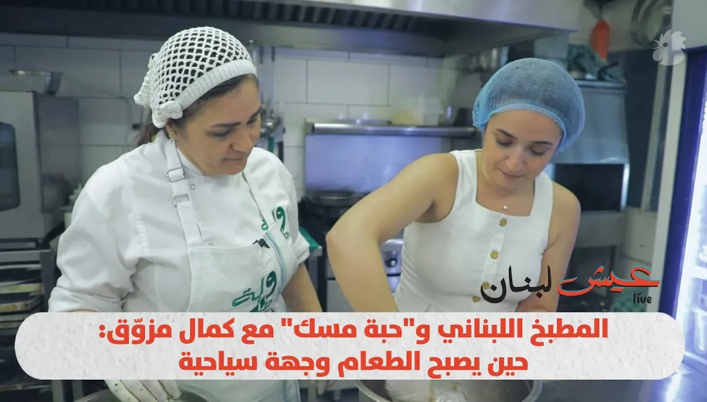 المذاق اللبناني و”حبة مسك” مع كمال مزوق… كيف يتحول الطعام إلى وجهة سياحية (فيديو) المذاق اللبناني و”حبة مسك” مع كمال مزوق… كيف يتحول الطعام إلى وجهة سياحية (فيديو)