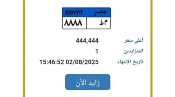 “المرور” تطلق مزاداً إلكترونياً لبيع لوحة سيارة فريدة.. والسعر يقترب من نصف مليون