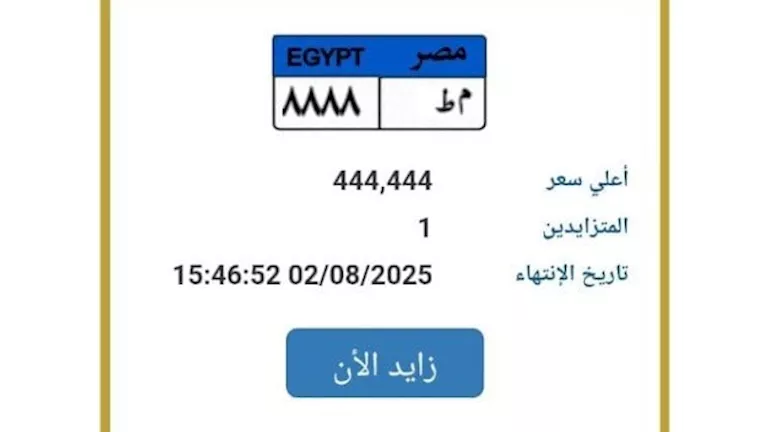 “المرور” تطلق مزاداً إلكترونياً لبيع لوحة سيارة فريدة.. والسعر يقترب من نصف مليون “المرور” تطلق مزاداً إلكترونياً لبيع لوحة سيارة فريدة.. والسعر يقترب من نصف مليون