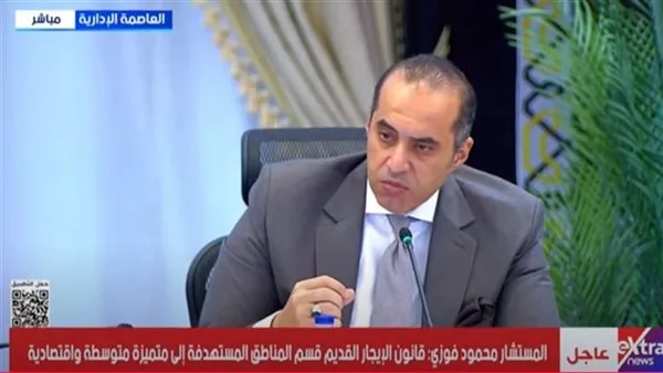 المستشار محمود فوزي يوضح قيمة الإيجار وتاريخ تنفيذ قانون الإيجار القديم