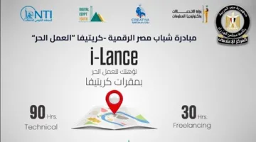 المعهد القومي للاتصالات يفتح باب التسجيل لبرنامج i-Lance في إطار مبادرة “شباب مصر الرقمية”