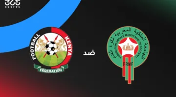 المغرب يواجه كينيا: التوقيت، القنوات الناقلة، وتشكيل الفريقين
