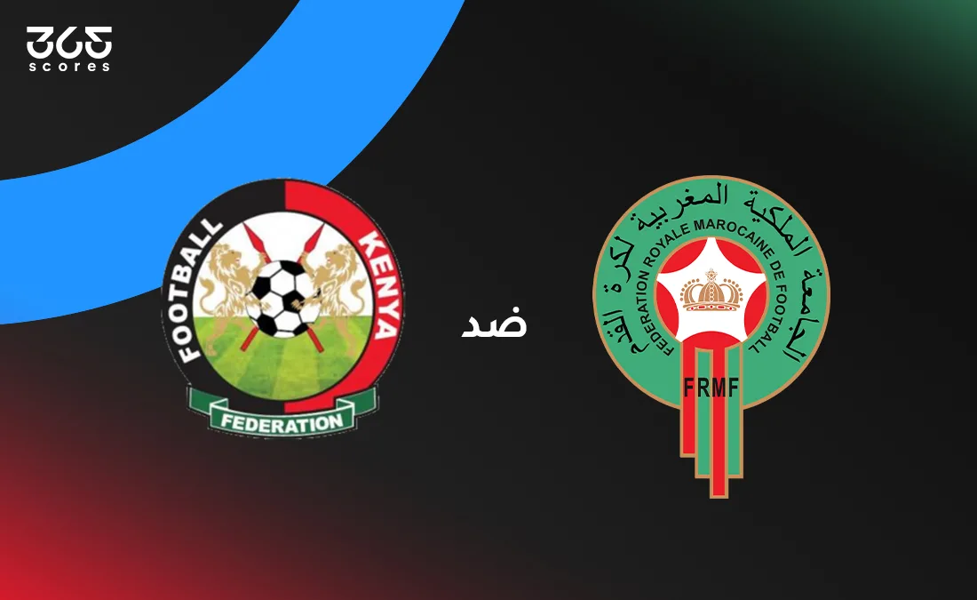 المغرب يواجه كينيا: التوقيت، القنوات الناقلة، وتشكيل الفريقين