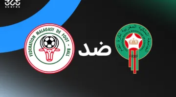 المغرب يواجه مدغشقر: توقيت المباراة والقنوات الناقلة وتشكيل الفريقين