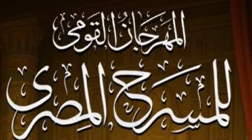 المهرجان الوطني للمسرح يبرز أهمية سرية نتائج الجوائز