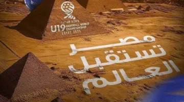 الناقد محمد الجزار: مصر تحقق نجاحاً في استضافة بطولة كأس العالم للناشئين تحت 19 عاماً