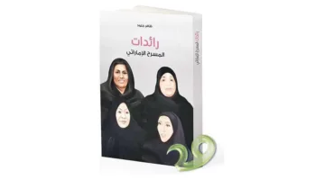 «النساء الرائدات في المسرح الإماراتي» في كتاب