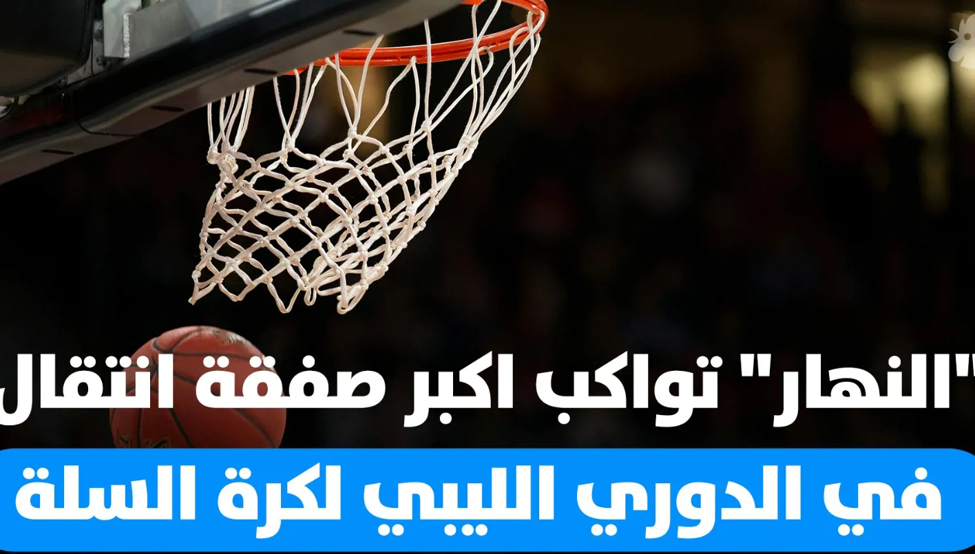 “النهار” تتابع أبرز صفقة انتقال في الدوري الليبي لكرة السلة (فيديو) “النهار” تتابع أبرز صفقة انتقال في الدوري الليبي لكرة السلة (فيديو)
