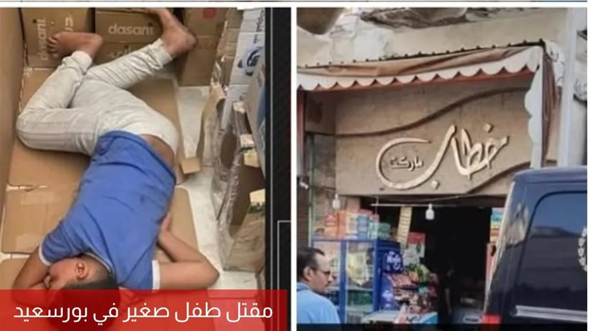النيابة العامة تتخذ إجراءً سريعًا في قضية وفاة الطفل عمار ببورسعيد