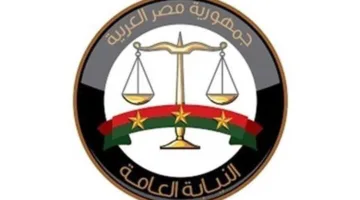 النيابة العامة تثمن مساهمة المواطنين في الإبلاغ عن الحوادث الموثقة بالصور