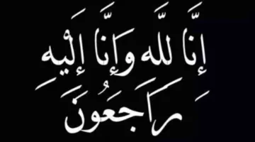 الهيئة العامة للرقابة على الصادرات والواردات تعرب عن حزنها لوفاة شقيق رئيس الهيئة