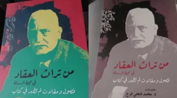 الهيئة العامة للكتاب تطلق كتاب «تراث العقاد في مجلة الرسالة»
