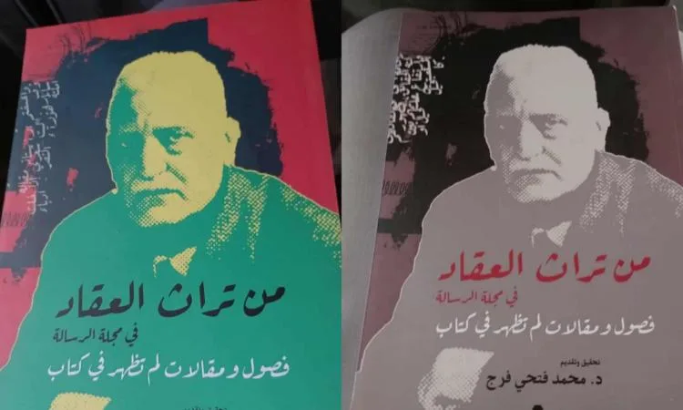 الهيئة العامة للكتاب تطلق كتاب «تراث العقاد في مجلة الرسالة» الهيئة العامة للكتاب تطلق كتاب «تراث العقاد في مجلة الرسالة»