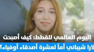 اليوم العالمي للقطط: قصة لارا شيباني وكيف أصبحت أمًا لعشرة أصدقاء مخلصين (فيديو)