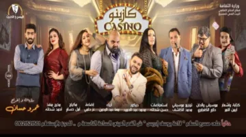اليوم.. تقديم مسرحية “كازينو” في قاعة يوسف إدريس ضمن فعاليات المهرجان القومي