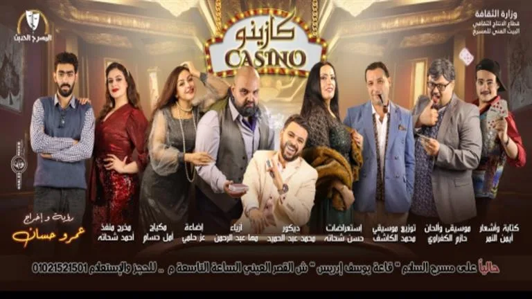 اليوم.. تقديم مسرحية “كازينو” في قاعة يوسف إدريس ضمن فعاليات المهرجان القومي اليوم.. تقديم مسرحية “كازينو” في قاعة يوسف إدريس ضمن فعاليات المهرجان القومي