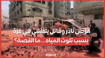 انتشار مرض نادر وخطير في غزة نتيجة تلوث المياه… ما هي التفاصيل؟