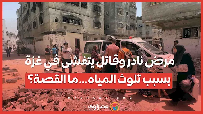 انتشار مرض نادر وخطير في غزة نتيجة تلوث المياه… ما هي التفاصيل؟ انتشار مرض نادر وخطير في غزة نتيجة تلوث المياه… ما هي التفاصيل؟