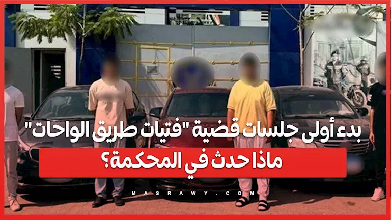 انطلاق الجلسات الأولى في قضية “فتيات طريق الواحات” .. ما الذي جرى في المحكمة؟